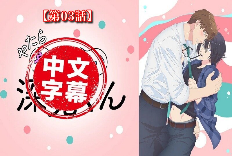 DMBB-334 【动漫中字】过分色气的深见君 3 动画人物-llz