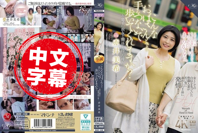 ROE-338 即使是这样的阿姨 也愿意牵手一起走吗 与儿子的好友发生关系的母亲 赤井美希 赤井美希-llz