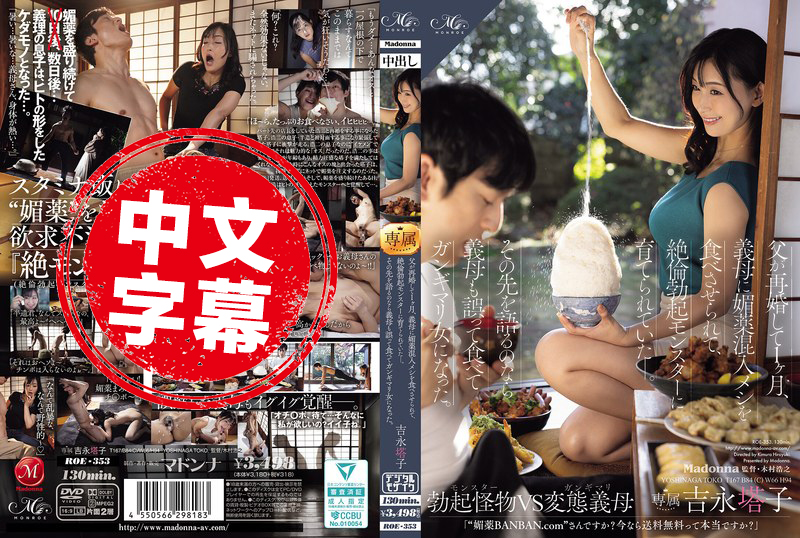 ROE-353 父亲再婚 1个月,继母在饭菜中加入春药,把我培养成极度亢奋的勃起怪兽!后来,继母也误食变成色色痴女 吉永塔子 并木塔子-llz