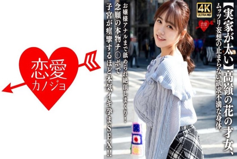 546EROFV-315 【家世显赫】高岭之花才女,压抑不住的欲望幻想。大小姐被舔至高潮!渴望已久的真实阳具让子宫痉挛,真正的绝顶受孕SEX!! 素人-llz