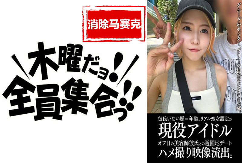 EINAV-011 单身21年的现役偶像与美容院男友游乐园约会亲密照外泄。 素人-llz
