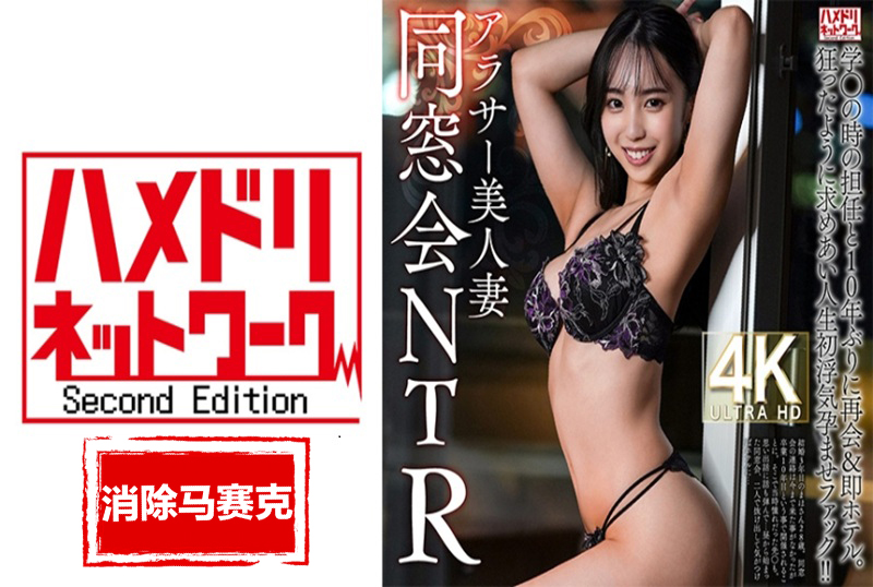 HMDNV-792 【同学聚会NTR】28岁,二十多岁的漂亮妻子,十年来首次与高中老师重逢,直奔酒店。 素人-llz