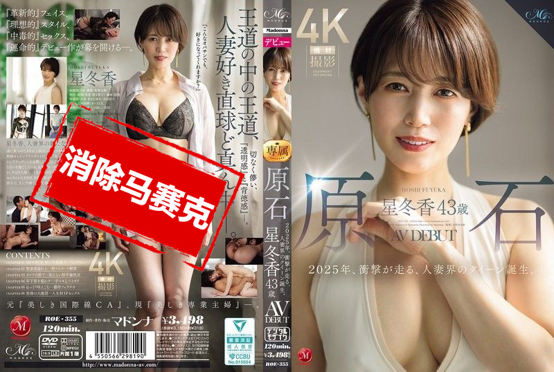 ROE-355 原石 星冬香 43岁 AV出道2025年 撼动全场的人妻界女王诞生 星冬香-llz
