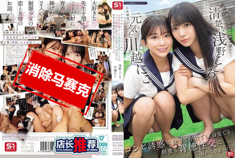 SONE-711 作为老师的我被活泼的川越仁子和清纯的浅野心联手诱惑 抵挡不住 在学校 在家里 多次沉迷背德性爱 川越仁子,歌野心-llz