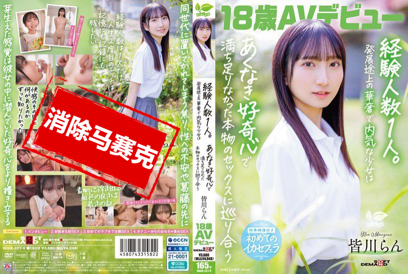 SDAB-327 18岁AV出道 皆川兰 经验人数1人 发育中的纤细内向少女 怀着无尽的好奇心 遇见了满足感十足的真实性爱 皆川兰-llz