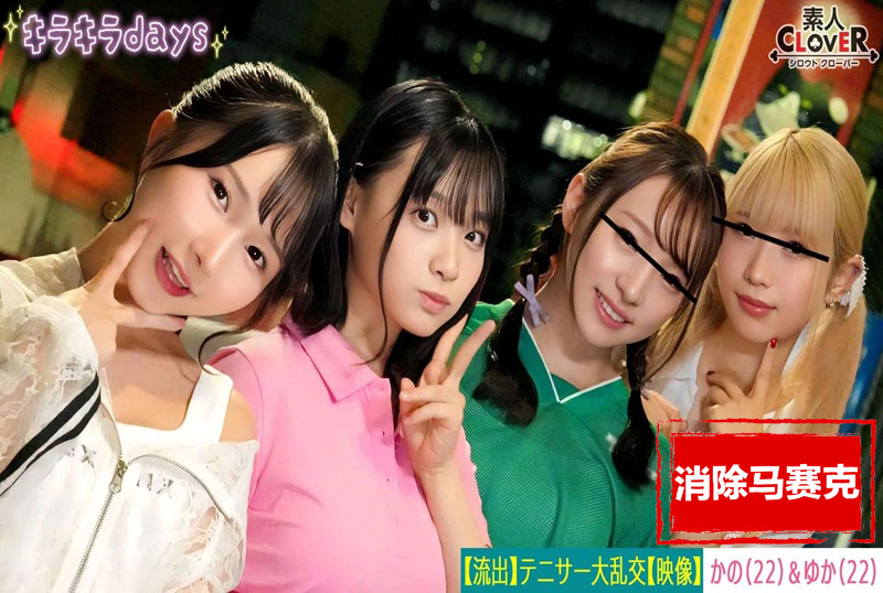 STCV559 泄露镜头 来自大学女子网球俱乐部的四名女孩，与她们的学长校友举行群交派对 。 素人