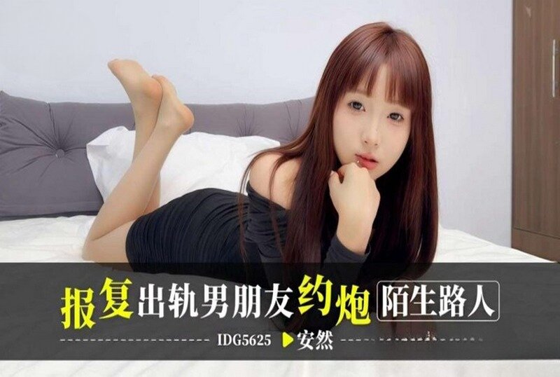 IDG-5625 报复出轨男朋友约炮陌生人 安然-llz