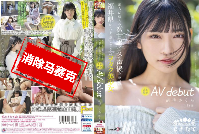MOGI-013 融化般雪肌的天然J罩杯巨乳 中出解禁 桃瀬胡桃-llz