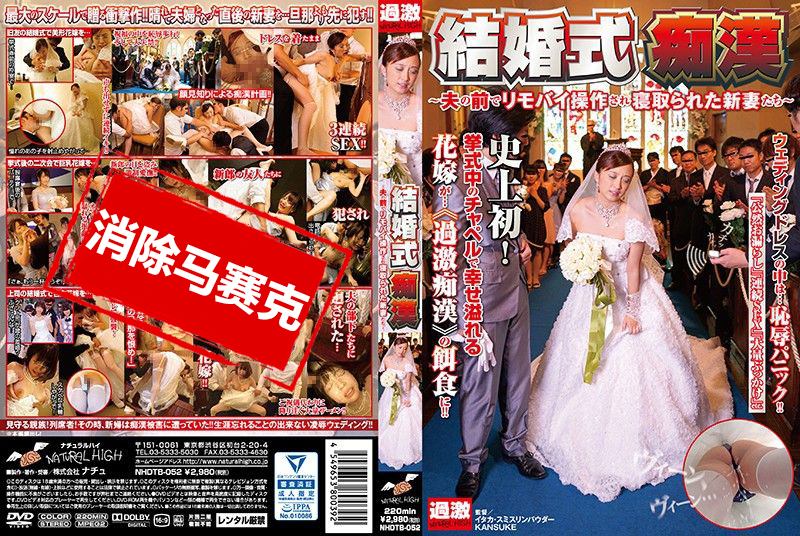 NHDTB-052 婚礼痴汉 ~丈夫面前被用遥控跳蛋玩弄肏翻新婚人妻~ 白石未央,仓多真央,纪见步实-llz