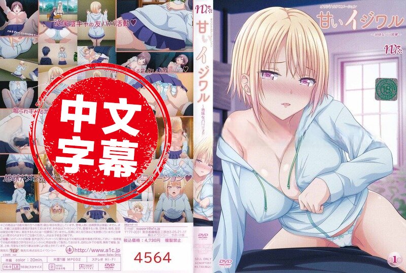 ACNDP-1057 【动漫中字】甜蜜恶作剧 动画人物-llz