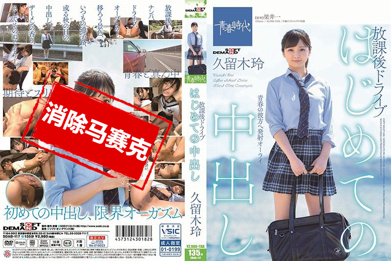 SDAB-117 放学后坐上超跑的女高中妹久留木玲被带到宾馆内射 久留木玲-llz