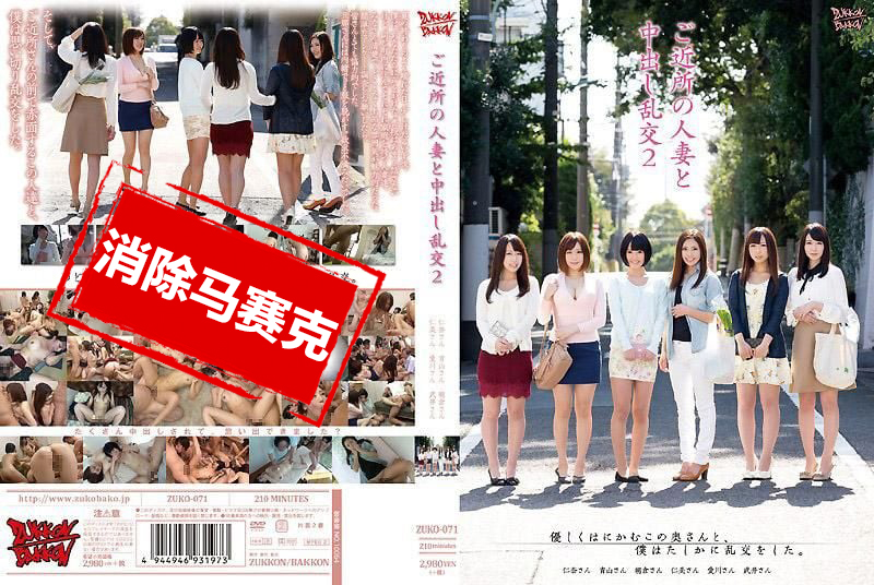 ZUKO-071 与附近的人妻们中出乱交 2 仁美圆香,朝仓琴美,武井萌菜,青山菜菜-llz
