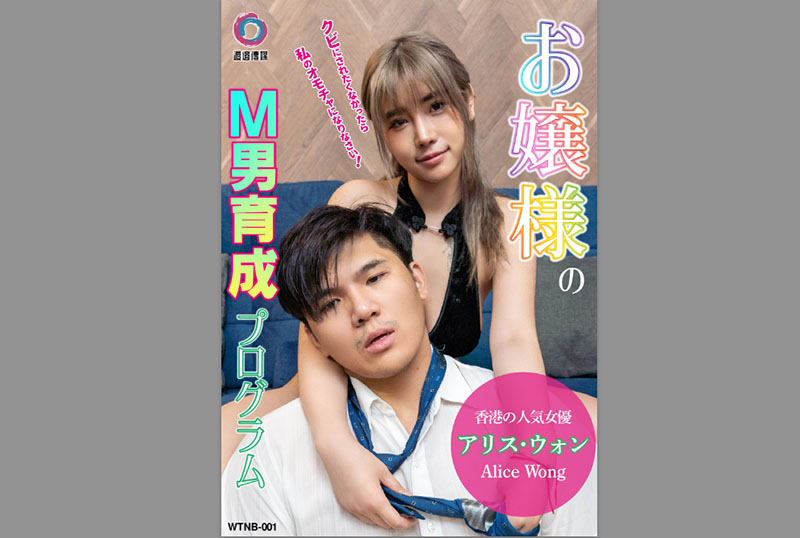 WTNB-001 女士虐男训练计划 爱丽丝 爱丽丝(新)-llz