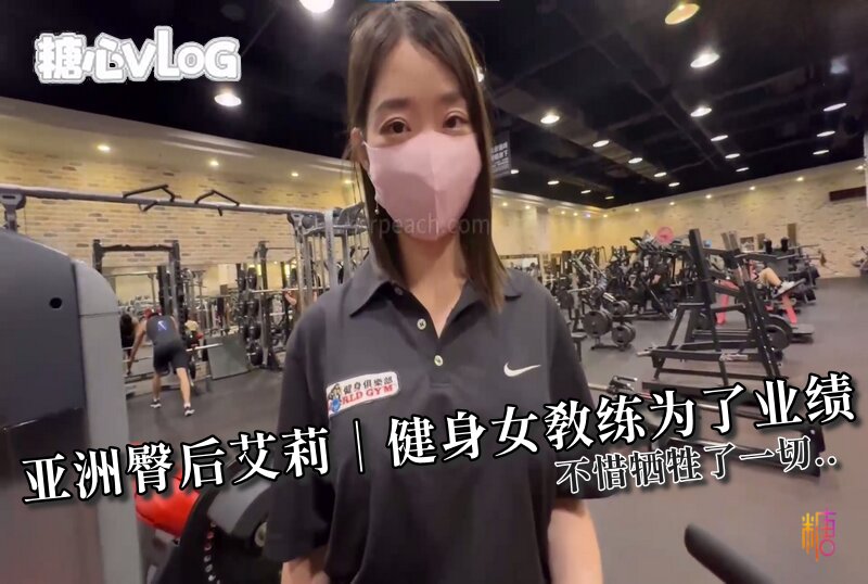 DOCI-1546 亚洲臀后艾莉|健身女教练为了业绩?不惜牺牲了一切.. Ellie/ssrpeach-llz