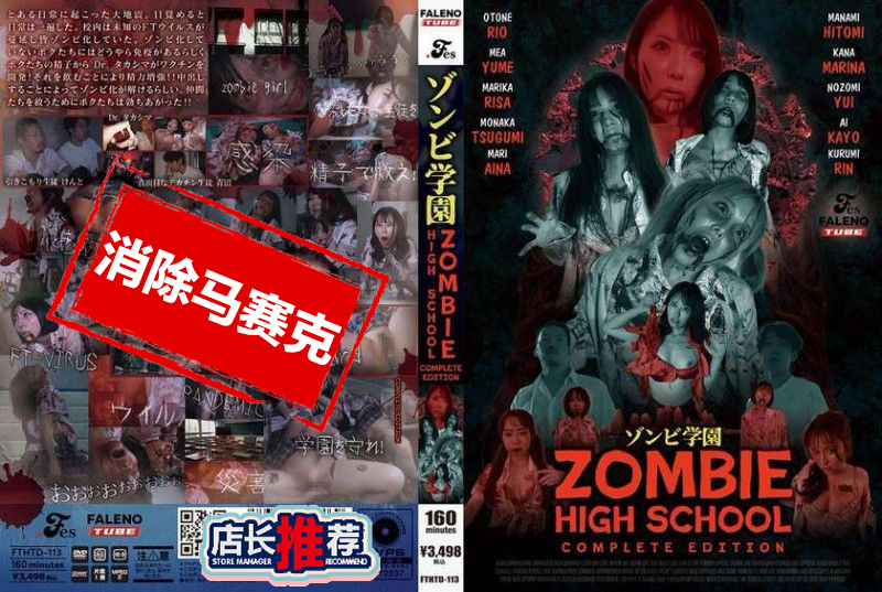 FTHTD-113 僵尸学园 僵尸高中 完整版 素人-llz