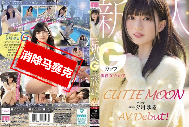 MIDA-171 可爱月亮 新人G罩杯现役女大学生「夕月悠琉」AV出道 夕月悠琉-llz