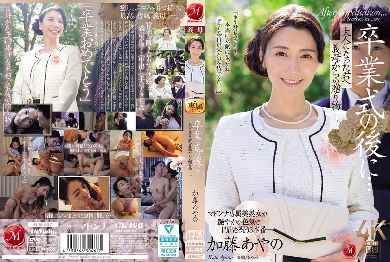 JUR-337 毕业典礼之后…来自继母的成人礼 加藤绫乃 加藤绫乃-llz