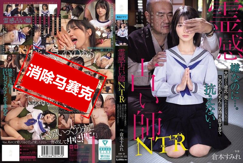 MUDR-322 灵媒占卜师NTR我不想让最爱的男友看到这一幕…可是这根鸡鸡真的好舒服,身体根本无法抗拒啊 仓本蓳 仓本蓳-llz