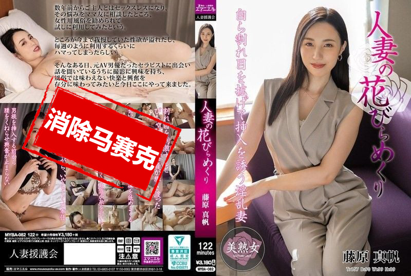 MYBA-082 人妻的花朵绽放 藤原真帆 藤原真帆-llz
