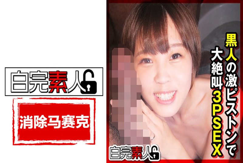 494SIKA-307 娇小的 Mai-chan 被两个大鸡巴黑人无情地射精! 今井麻衣-llz