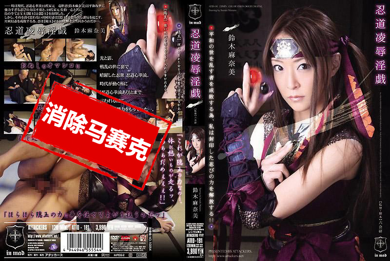 ATID-181 忍道凌辱淫戏 铃木麻奈美 铃木麻奈美-llz