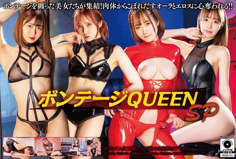 MXDLP-292 绑缚女王 特别篇 木下日葵,川北明沙,斋藤亚美里,松本一香,黑川纱里奈,爱濑悠里-llz
