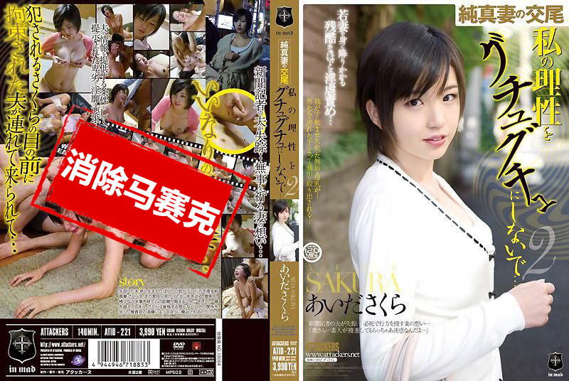 ATID-221 天真人妻的交配 请不要让我的理性湿成一片 爱田樱-llz