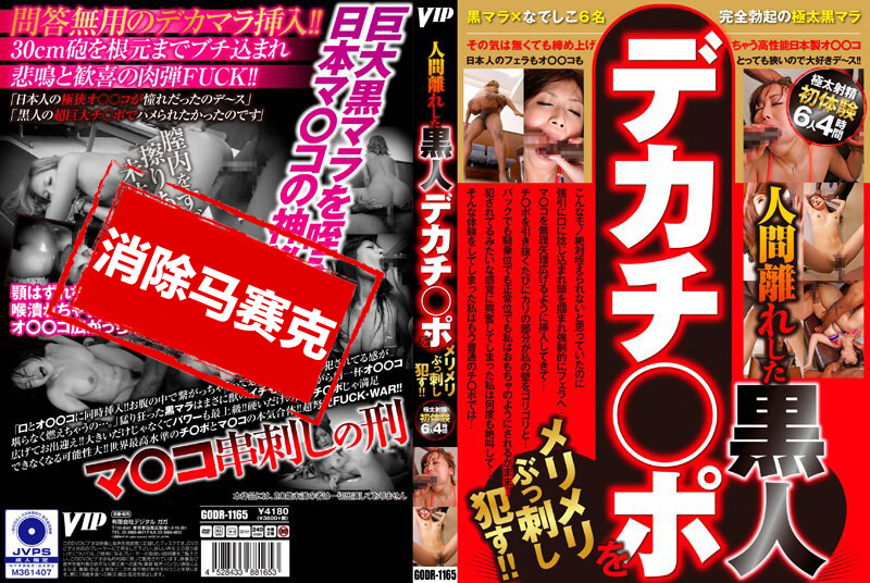 GODR-1165 超出人类的黑人大鸡巴狠狠地插入!! 素人-llz