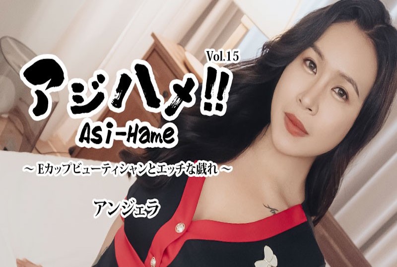 HEYZO3599 E杯美容师和性爱游戏〜 Vol15~ 安琪拉