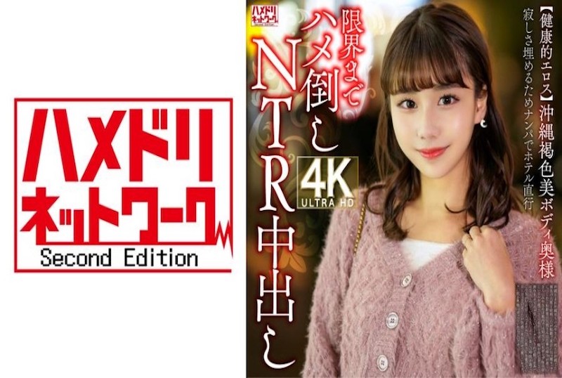 328HMDNV-818 【健康的情欲】冲绳褐色美体人妻, 为填补寂寞搭讪直奔酒店 。极限激情NTR内射!! 素人-llz