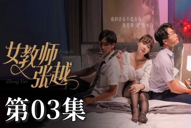 MDSA-08037 女教师张越 03 素人-llz