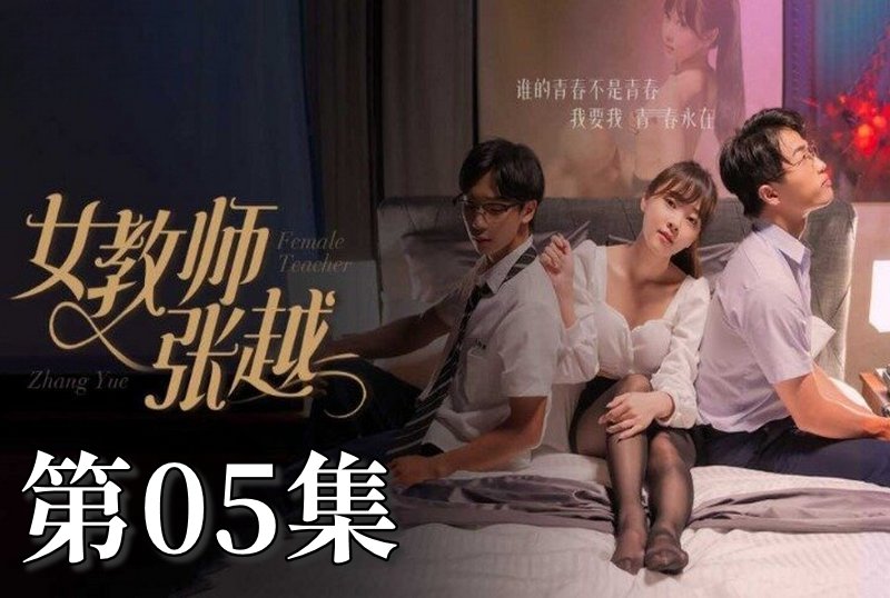 MDSA-08039 女教师张越 05 素人-llz