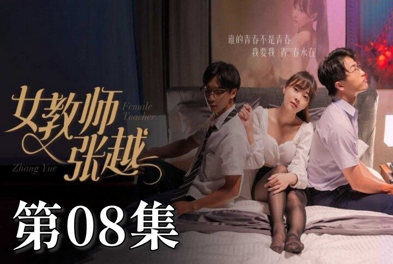 MDSA-08042 女教师张越 08 素人-llz