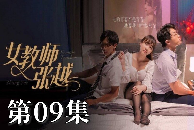 MDSA-08043 女教师张越 09 素人-llz