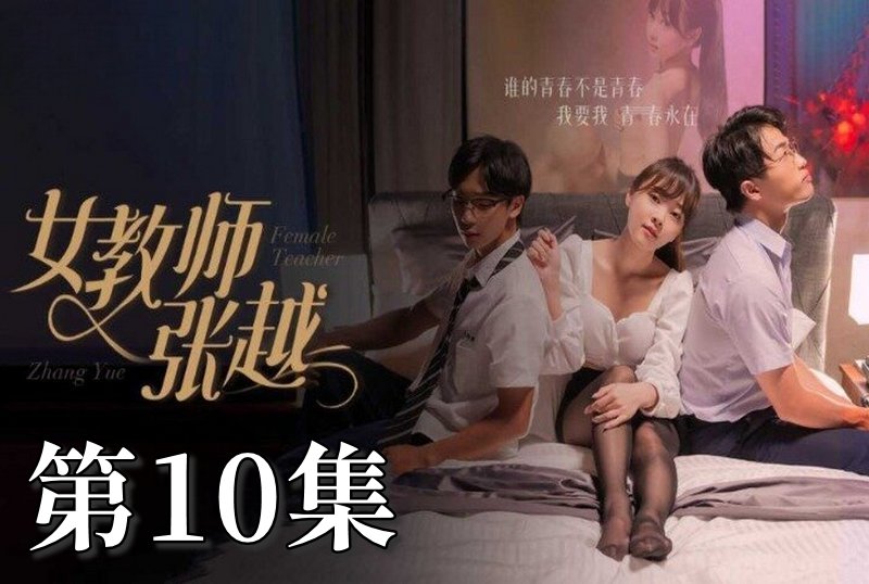 MDSA-08044 女教师张越 10 素人-llz