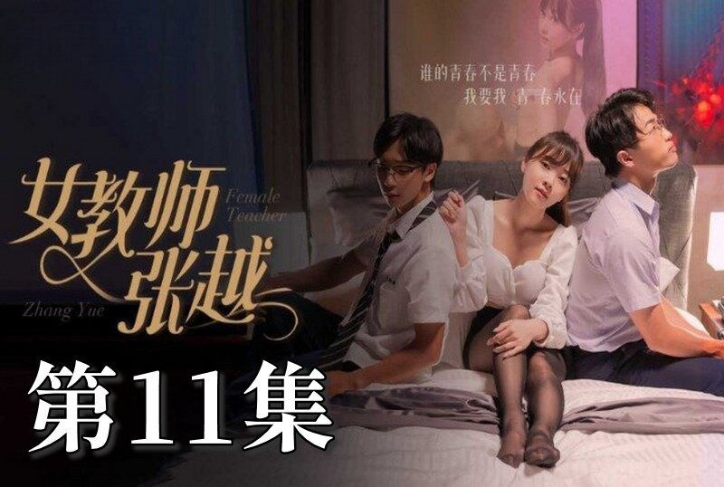 MDSA-08045 女教师张越 11 素人-llz