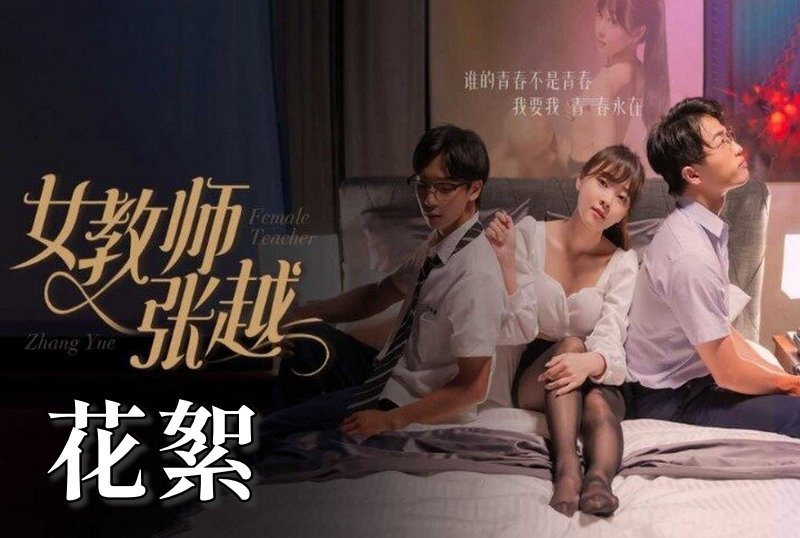MDSA-08046 女教师张越 花絮 素人-llz