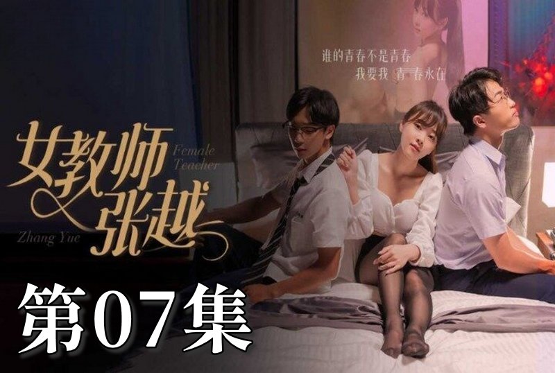 MDSA-08041 女教师张越 07 素人-llz
