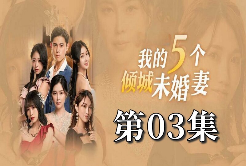 MDSA-08049 我的5个倾城未婚妻 第一季 03 素人-llz