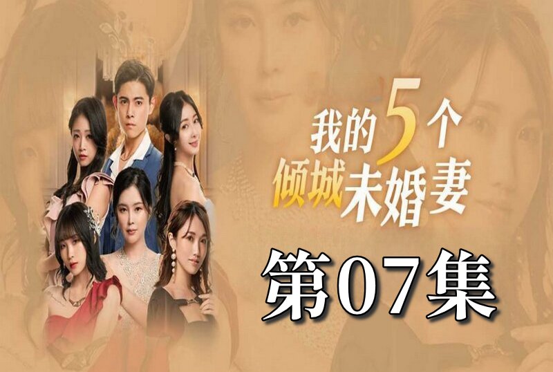 MDSA-08053 我的5个倾城未婚妻 第一季 07 素人-llz