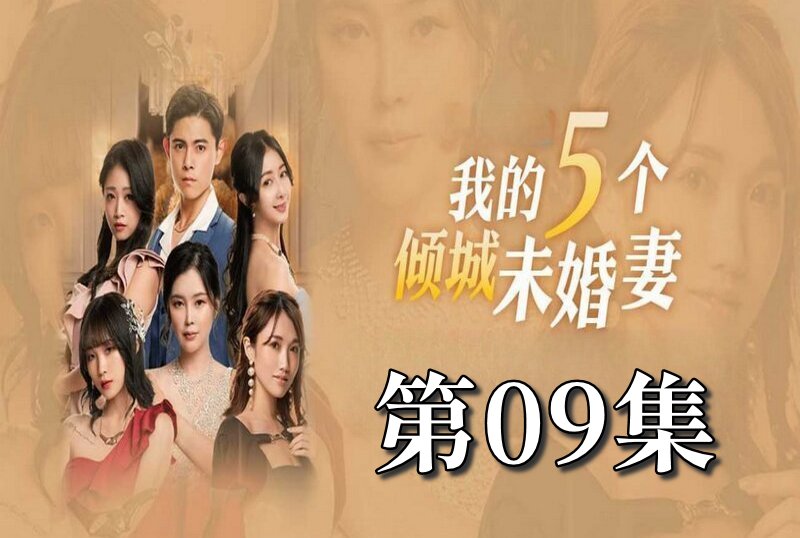MDSA-08055 我的5个倾城未婚妻 第一季 09 素人-llz