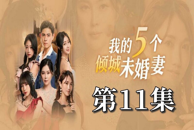 MDSA-08057 我的5个倾城未婚妻 第一季 11 素人-llz