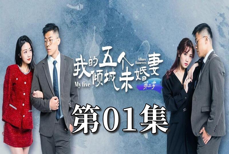 MDSA-08061 我的5个倾城未婚妻 第二季 01 素人-llz