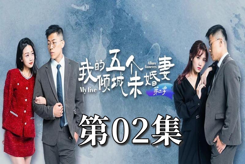 MDSA-08062 我的5个倾城未婚妻 第二季 02 素人-llz