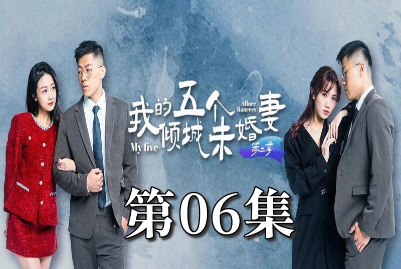 MDSA-08066 我的5个倾城未婚妻 第二季 06 素人-llz