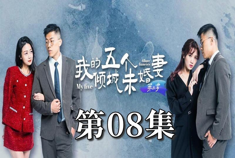 MDSA-08068 我的5个倾城未婚妻 第二季 08 素人-llz