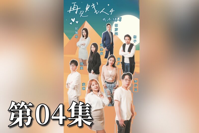 MDSA-08074 再见贱人4之我不绿了 04 素人-llz