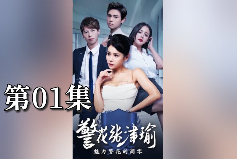MDSA-08077 警花张津瑜 01 张津瑜-llz