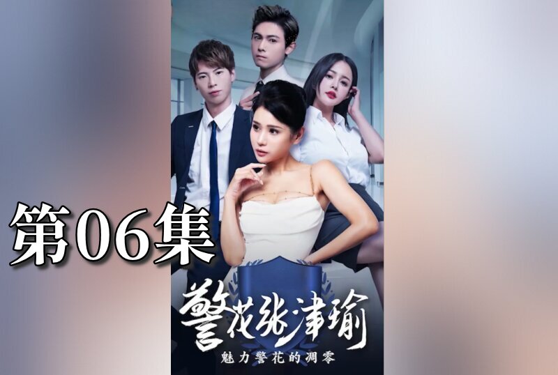 MDSA-08082 警花张津瑜 06 张津瑜-llz