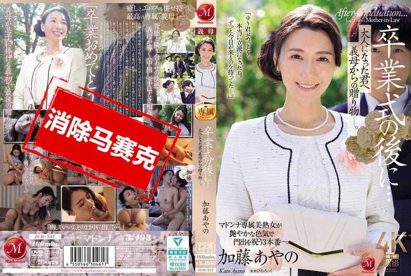 JUR-337 毕业典礼之后…来自继母的成人礼 加藤绫乃 加藤绫乃-llz